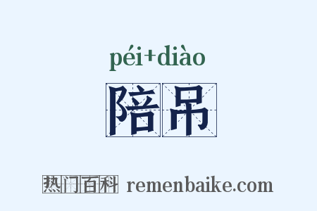 陪吊是什么意思的图片